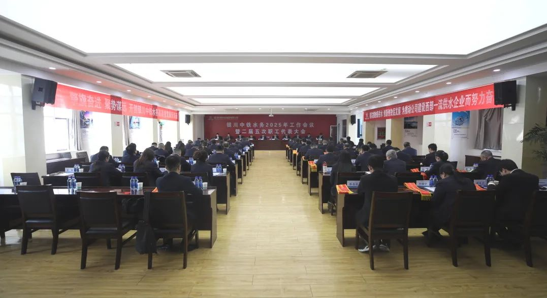 ?銀川中鐵水務(wù)召開2025年工作會(huì)議暨二屆五次職工代表大會(huì)