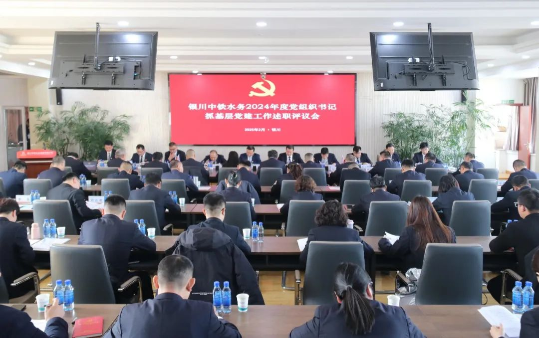 銀川中鐵水務(wù)黨委召開2024年度黨組織書記抓基層黨建述職評議會議