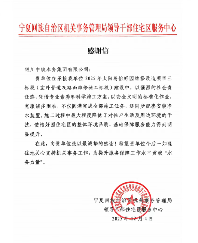 實(shí)干贏贊譽(yù)！太陽(yáng)島怡好園供水改造項(xiàng)目獲感謝信表?yè)P(yáng)